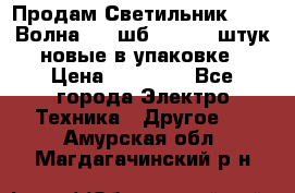 Продам Светильник Calad Волна 200 шб2/50 .50 штук новые в упаковке › Цена ­ 23 500 - Все города Электро-Техника » Другое   . Амурская обл.,Магдагачинский р-н